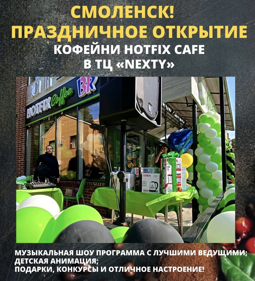 Праздничное открытие кофейни Hotfix coffee в Смоленске, ТЦ «NEXTY»