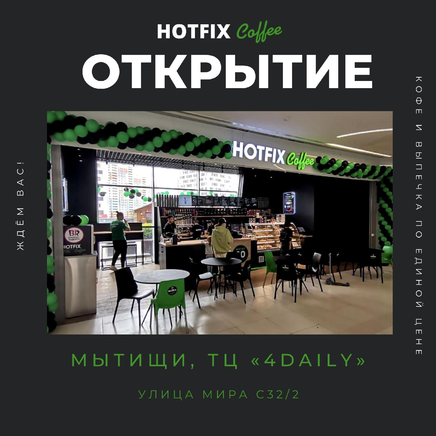 Открытие кофейни Hotfix coffee в Мытищах