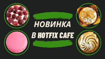 Сладкие новинки в Hotfix cafe