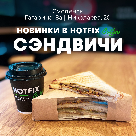 Новинки в меню кофеен Hotfix coffee в Смоленске