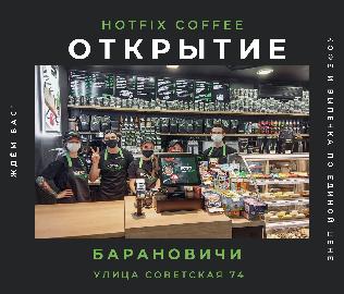 Открытие кофейни Hotfix coffee в Барановичах, республике Беларусь