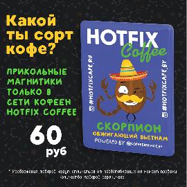 Новинка в Hotfix cafe - магнитик «Какой ты сорт кофе?»