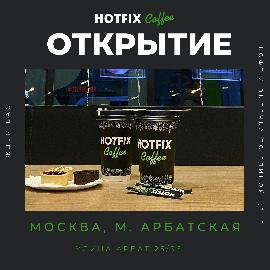 Открытие кофейни Hotfix coffee на Старом Арбате 