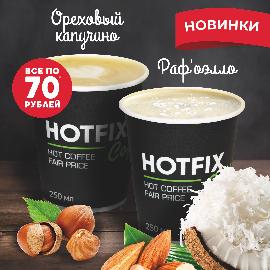 Новинки в Hotfix coffee - Раф'оэлло и Ореховый капучино